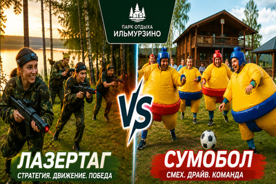 Лазертаг или сумо? Выбирай развлечение для компании